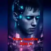 Постер книги Ноль ошибок