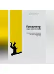 Виктор Чибисов - Продюсер: Игра против себя. 16 когнитивных ошибок на пути продюсера к успеху
