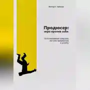 Постер книги Продюсер: Игра против себя. 16 когнитивных ошибок на пути продюсера к успеху