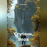 Постер книги Ступени. Вера
