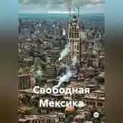 Постер книги Свободная Мексика