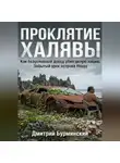 Дмитрий Бурминский - ПРОКЛЯТИЕ ХАЛЯВЫ: Как безусловный доход убил целую нацию. Забытый урок острова Науру