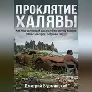 Постер книги ПРОКЛЯТИЕ ХАЛЯВЫ: Как безусловный доход убил целую нацию. Забытый урок острова Науру