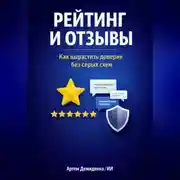 Постер книги Рейтинг и отзывы: Как вырастить доверие без серых схем