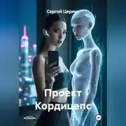 Постер книги Проект Кордицепс