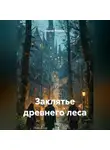 Сергей Поляков - Заклятье древнего леса