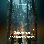 Постер книги Заклятье древнего леса