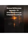 Борис Яровой - Жизнь на изломе времен. От Апокалипсиса до Сверхинтеллекта