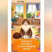 Постер книги Любовь по контракту (и одна вредная кошка)