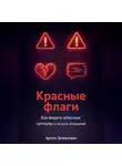 Артем Демиденко - Красные флаги: Как видеть опасные сигналы в начале отношений
