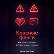 Постер книги Красные флаги: Как видеть опасные сигналы в начале отношений