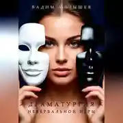 Постер книги Драматургия невербальной игры