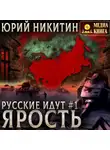 Юрий Никитин - Ярость