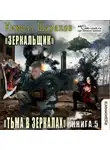 Кирилл Шарапов - Тьма в зеркалах