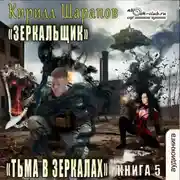 Постер книги Тьма в зеркалах