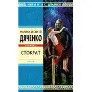 Постер книги Стократ