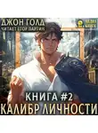 Джон Голд - Калибр Личности – 2