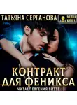 Татьяна Серганова - Контракт для Феникса