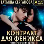 Постер книги Контракт для Феникса