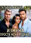 Татьяна Михаль - Измена. Прости меня, родная