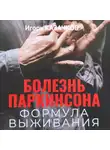 Игорь Казачков - Болезнь Паркинсона. Формула выживания.