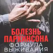 Постер книги Болезнь Паркинсона. Формула выживания.