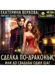 Екатерина Верхова - Сделка по-драконьи, или До свадьбы один шаг