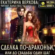Постер книги Сделка по-драконьи, или До свадьбы один шаг