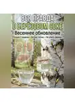 Андрей Попов - Вся правда о берёзовом соке: весеннее обновление