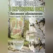 Постер книги Вся правда о берёзовом соке: весеннее обновление