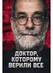 Автор Неизвестен - Доктор, которому верили все