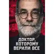 Постер книги Доктор, которому верили все