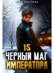 Александр Герда - Черный Маг Императора 15