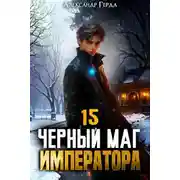 Постер книги Черный Маг Императора 15