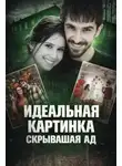 Автор Неизвестен - Идеальная жизнь оказалась ложью