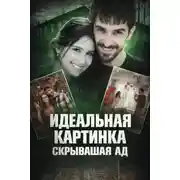 Постер книги Идеальная жизнь оказалась ложью