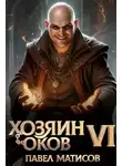 Павел Матисов - Хозяин Оков VI