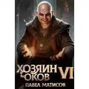 Постер книги Хозяин Оков VI