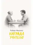 Роберт Филлипс - Награда учителю