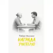 Постер книги Награда учителю