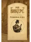 Рой Викерс - Резиновая дудка