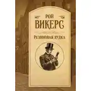 Постер книги Резиновая дудка