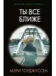 Мэри Торджуссен - Ты всё ближе