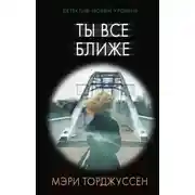 Постер книги Ты всё ближе