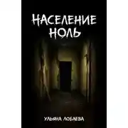 Постер книги Население ноль