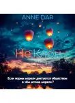 Anne Dar - НеКлон