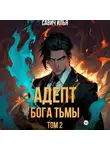 Илья Савич - Адепт Бога Тьмы. Том 2