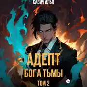 Постер книги Адепт Бога Тьмы. Том 2