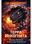 Виктор Молотов - [де:КОНСТРУКТОР] Терра Инкогнита