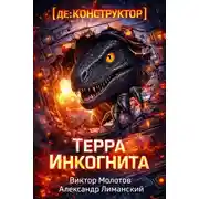Постер книги [де:КОНСТРУКТОР] Терра Инкогнита